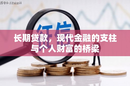 中坜长期贷款，现代金融的支柱与个人财富的桥梁