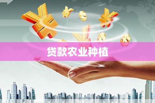 中坜贷款农业种植