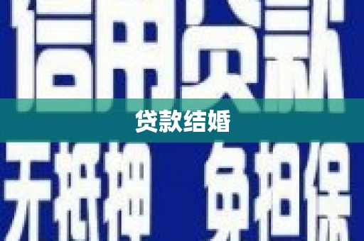 中坜贷款结婚