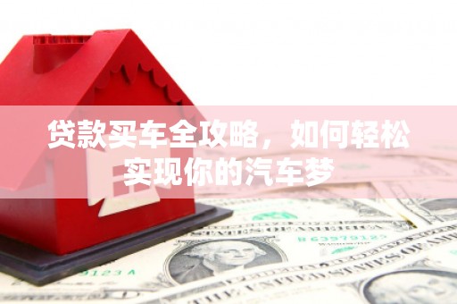中坜贷款买车全攻略，如何轻松实现你的汽车梦