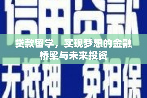 中坜贷款留学，实现梦想的金融桥梁与未来投资