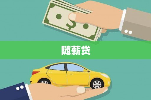 中坜随薪贷