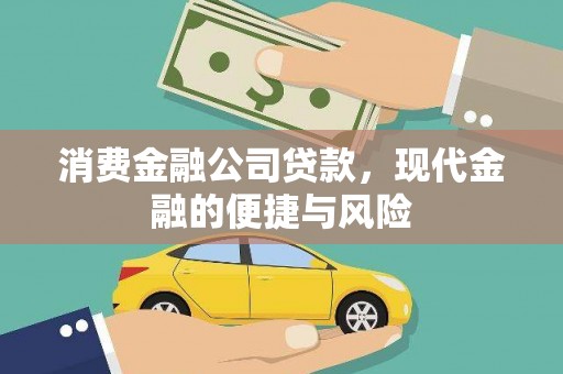 中坜消费金融公司贷款，现代金融的便捷与风险