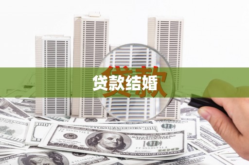中坜贷款结婚