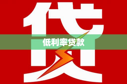 中坜低利率贷款