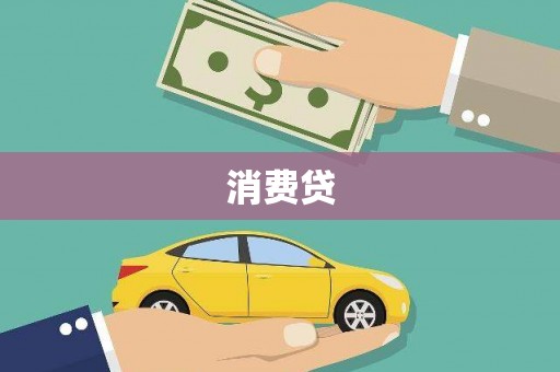 中坜消费贷