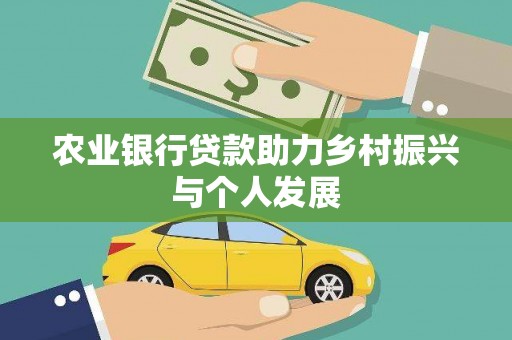 中坜农业银行贷款助力乡村振兴与个人发展