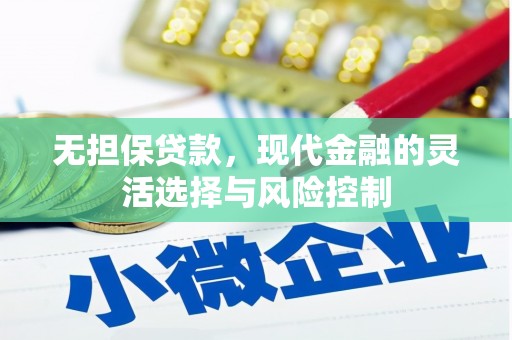 中坜无担保贷款，现代金融的灵活选择与风险控制