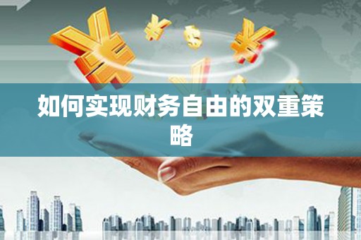 中坜如何实现财务自由的双重策略