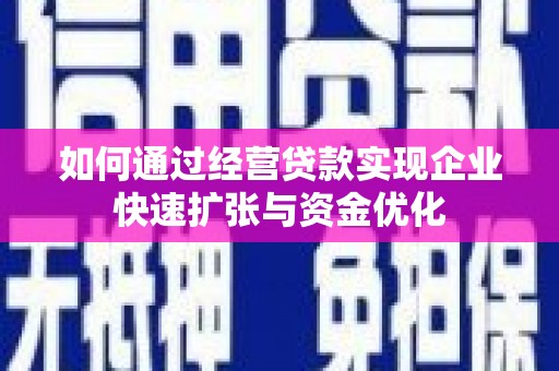 中坜如何通过经营贷款实现企业快速扩张与资金优化