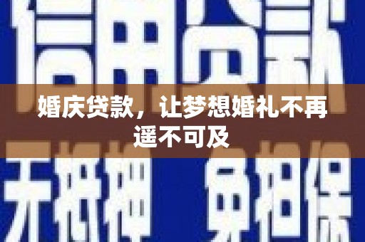 中坜婚庆贷款，让梦想婚礼不再遥不可及