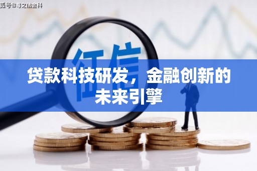 中坜贷款科技研发，金融创新的未来引擎