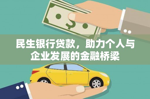 中坜民生银行贷款，助力个人与企业发展的金融桥梁