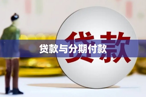 中坜贷款与分期付款