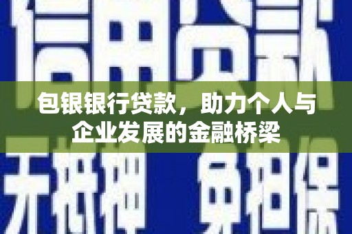 中坜包银银行贷款，助力个人与企业发展的金融桥梁