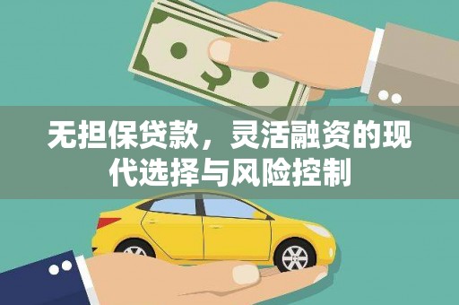 中坜无担保贷款，灵活融资的现代选择与风险控制