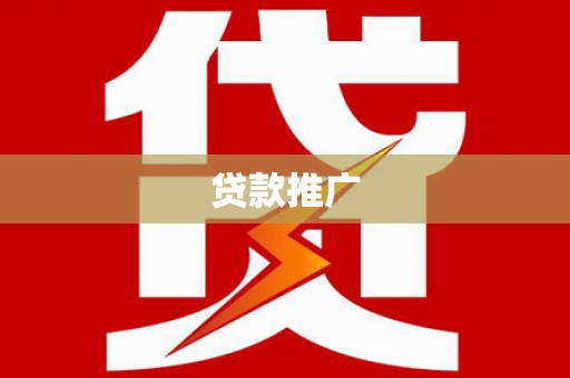 中坜贷款推广