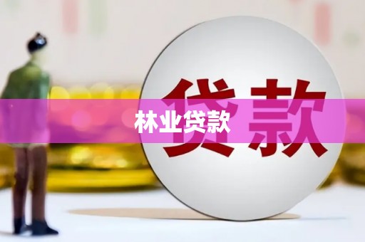 中坜林业贷款
