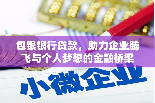 中坜包银银行贷款，助力企业腾飞与个人梦想的金融桥梁