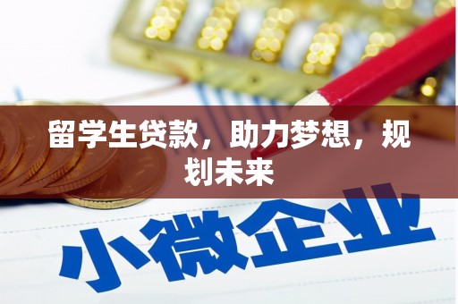 中坜留学生贷款，助力梦想，规划未来