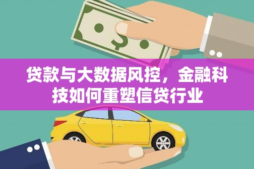 中坜贷款与大数据风控，金融科技如何重塑信贷行业
