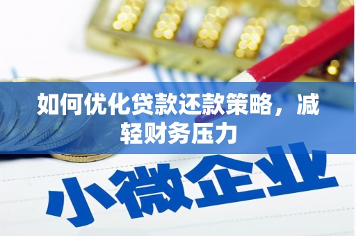 中坜如何优化贷款还款策略，减轻财务压力