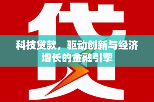 中坜科技贷款，驱动创新与经济增长的金融引擎