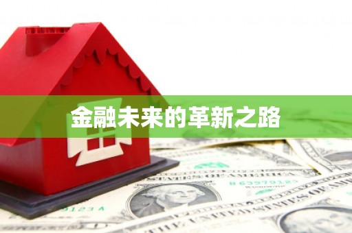 中坜金融未来的革新之路