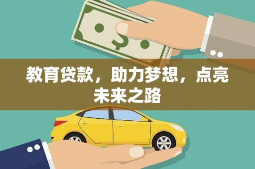 中坜教育贷款，助力梦想，点亮未来之路