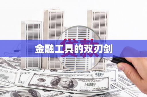 中坜金融工具的双刃剑