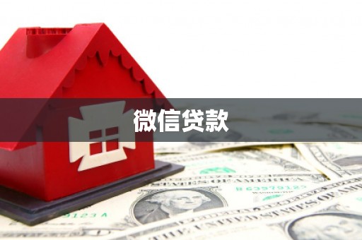 中坜微信贷款