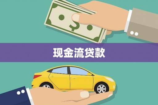 中坜现金流贷款