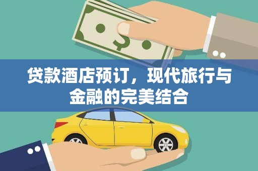 中坜贷款酒店预订，现代旅行与金融的完美结合