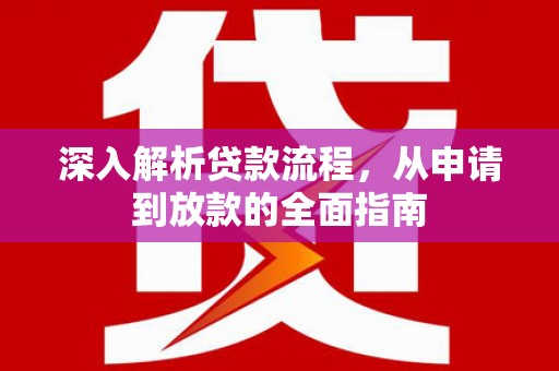 中坜深入解析贷款流程，从申请到放款的全面指南