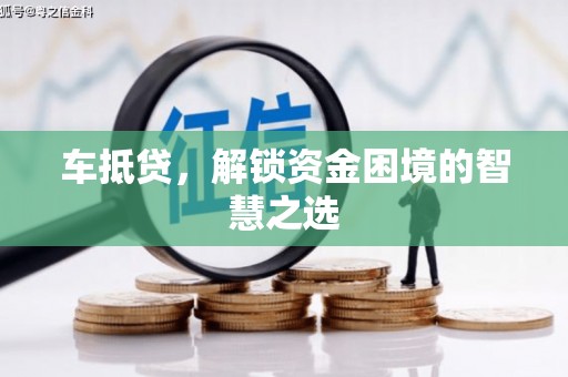 中坜车抵贷，解锁资金困境的智慧之选