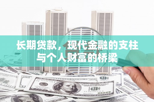 中坜长期贷款，现代金融的支柱与个人财富的桥梁