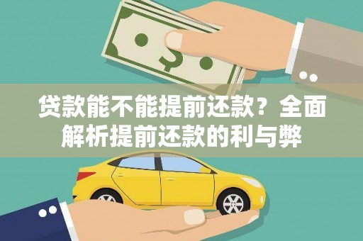 中坜贷款能不能提前还款？全面解析提前还款的利与弊