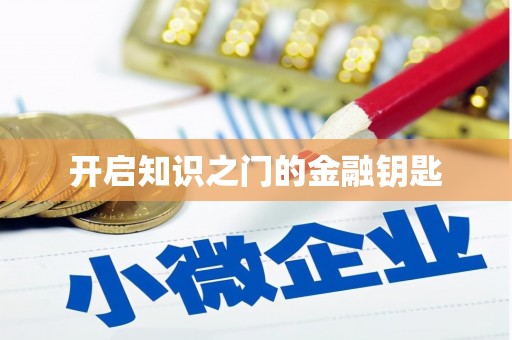 中坜开启知识之门的金融钥匙