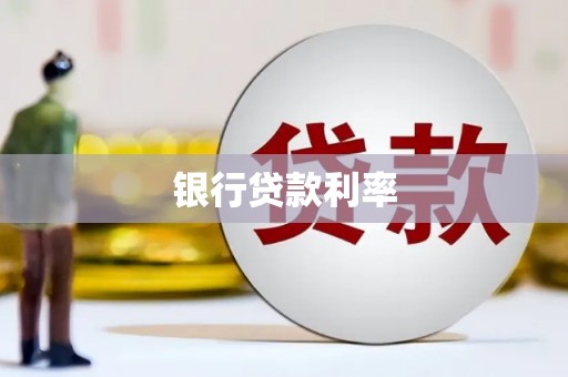 中坜银行贷款利率