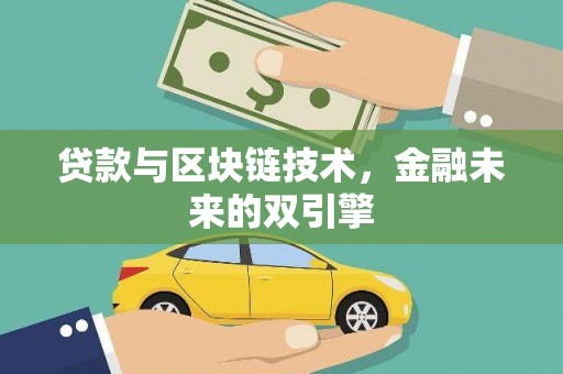 中坜贷款与区块链技术，金融未来的双引擎