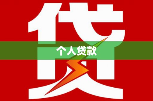 中坜个人贷款