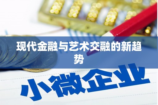 中坜现代金融与艺术交融的新趋势