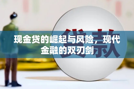 中坜现金贷的崛起与风险，现代金融的双刃剑