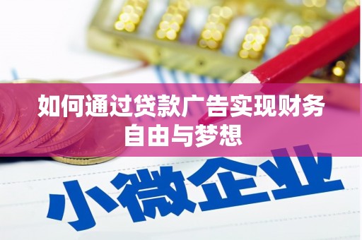 中坜如何通过贷款广告实现财务自由与梦想