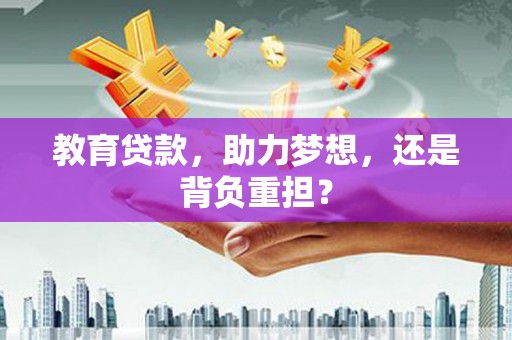 中坜教育贷款，助力梦想，还是背负重担？