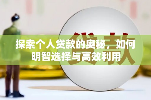 中坜探索个人贷款的奥秘，如何明智选择与高效利用