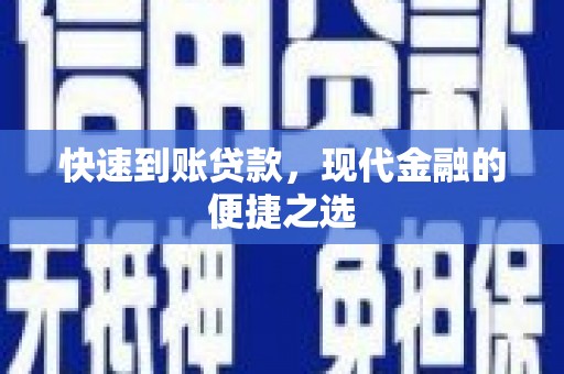 中坜快速到账贷款，现代金融的便捷之选