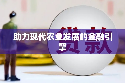 中坜助力现代农业发展的金融引擎