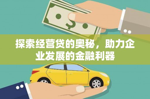 中坜探索经营贷的奥秘，助力企业发展的金融利器