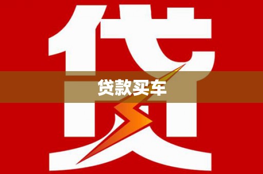 中坜贷款买车